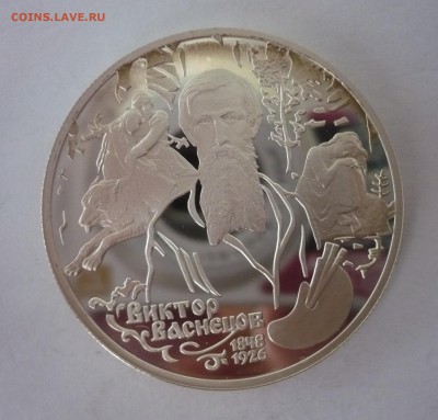 2 рубля ВАСНЕЦОВ (АЛЁНУШКА) 1998 год.Серебро.09.10.22:15 - P1310059.JPG