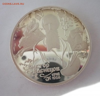 2 рубля ВАСНЕЦОВ (АЛЁНУШКА) 1998 год.Серебро.09.10.22:15 - P1310061.JPG