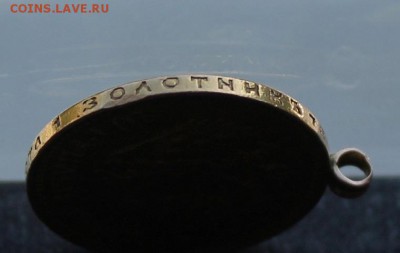 10 рублей 1909 год,с подвеса. - IMG_3463.JPG