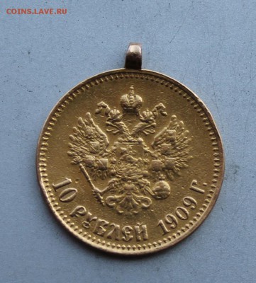 10 рублей 1909 год,с подвеса. - IMG_3459.JPG
