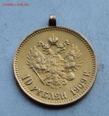 10 рублей 1909 год,с подвеса. - IMG_3457.JPG
