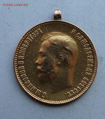 10 рублей 1909 год,с подвеса. - IMG_3455.JPG
