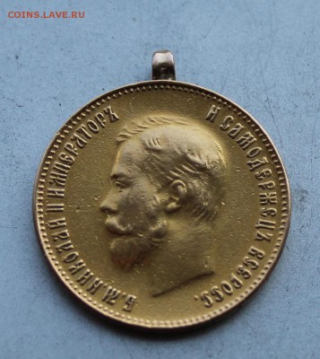 10 рублей 1909 год,с подвеса. - IMG_3454.JPG