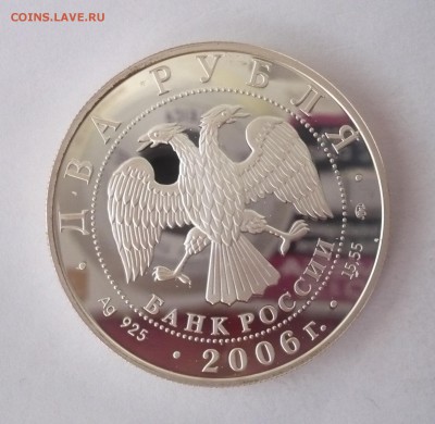 2 рубля 2006 год.Шостакович.Серебро. 09.10.22:15 - P1310099.JPG