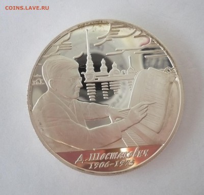 2 рубля 2006 год.Шостакович.Серебро. 09.10.22:15 - P1310084.JPG