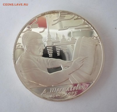 2 рубля 2006 год.Шостакович.Серебро. 09.10.22:15 - P1310089.JPG