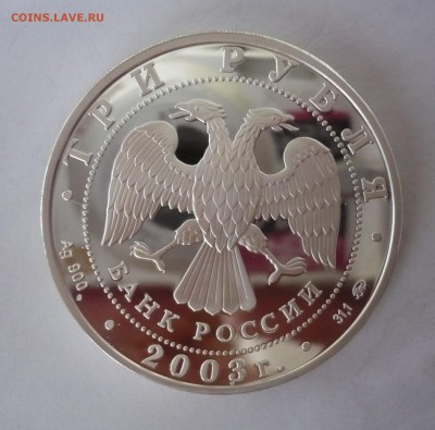 3 рубля 2003 год .Ипатьевский монастырь. Кострома.09.10.22:1 - P1310206.JPG