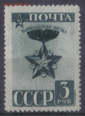СССР 1943г 3 руб Маршальская Звезда полн.серия ЧСН до 10.10 - СССР 1943г 3 руб Маршальская Звезда полн.серия ЧСН-1