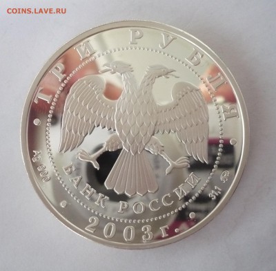 3 рубля 2003 год .Ипатьевский монастырь. Кострома.09.10.22:1 - P1310209.JPG