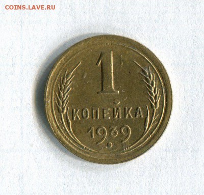 1 копейка 1939 Качество! До 11.10.16 в 22:30 по МСК - img021