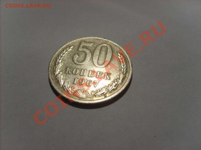 50 копеек 1967 до 20.12.10.  22.00. - S5000003_thumb
