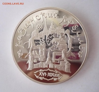 3 рубля 1996 год .Казанский кремль. 09.10.22:15 - P1310105.JPG
