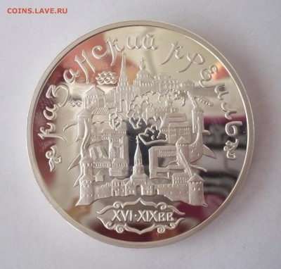 3 рубля 1996 год .Казанский кремль. 09.10.22:15 - P1310107.JPG
