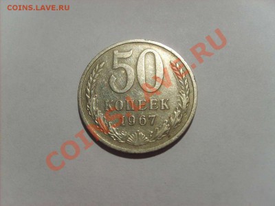 50 копеек 1967 до 20.12.10.  22.00. - S5000001_thumb