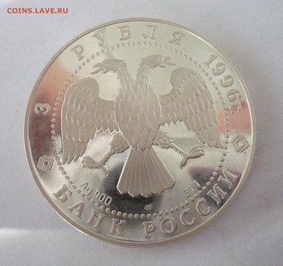 3 рубля 1996 год .Щелкунчик.Поединок. 09.10.22:15 - P1310231.JPG