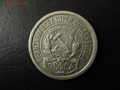 РСФСР, 10 копеек 1922 год. До 14.10.2016 г.  в 22:00 Москва. - IMG_2904.JPG