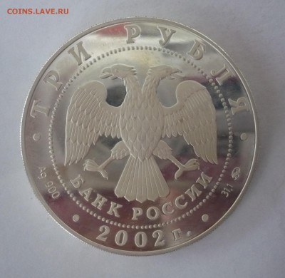 3 рубля 2002 год .Чемпионат мира по футболу.09.10.22:15 - P1310216.JPG