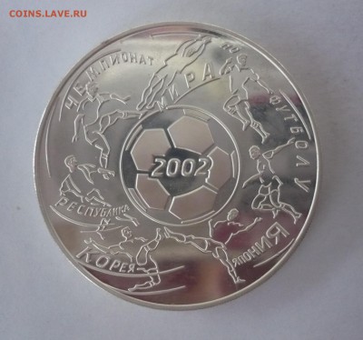 3 рубля 2002 год .Чемпионат мира по футболу.09.10.22:15 - P1310211.JPG