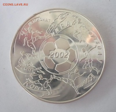 3 рубля 2002 год .Чемпионат мира по футболу.09.10.22:15 - P1310212.JPG