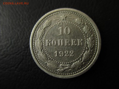 РСФСР, 10 копеек 1922 год. До 14.10.2016 г.  в 22:00 Москва. - IMG_2899.JPG