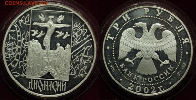 3 рубля 2002г. "Дионисий" ---11-10-16 в 22-00--- - 3руб2002_1_1