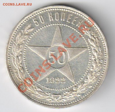 50копеек 1922г АГ до 21.12.2010г 21-00 по МСК - 50 копеек 1922г АГ 001