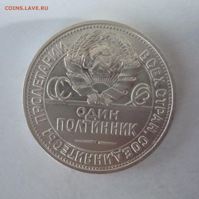 50 копеек (полтинник) 1925 ПЛ. 09.10. 22:15 - P1310187.JPG