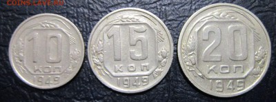 10,15 и 20 копеек 1949 года (хорошие) - 10к49-1
