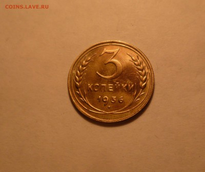 3 Копейки 1936г. Штемпельные! с200руб до 10.10.16 в 22:30 - 3-36-1