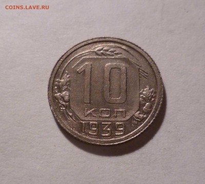 10 Копеек 1939года с 200руб до 11.10.16 в 22:30 - 10-39-1