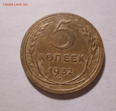 5 Копеек 1932г. Хорошие! с 200руб до 11.10.16 в 22:30 - 5-32-1