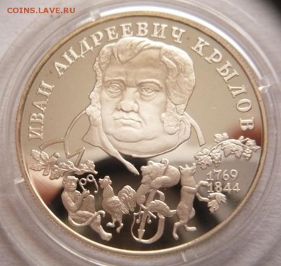 2 руб. Крылов 1994 г. пруф до 22-00.12.10.16 г. мск - P1370170.JPG