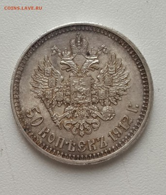 50 копеек 1912. ЭБ. Хорошая. - 20161008_082606-1