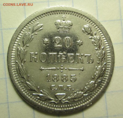 20 копеек 1885 года - IMG_5638.JPG