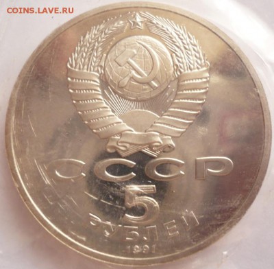 5 руб. Сасунский 1991 г. пруф запайка до 22-00.11.10.16 г. - P1370132.JPG
