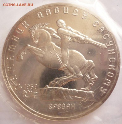 5 руб. Сасунский 1991 г. пруф запайка до 22-00.11.10.16 г. - P1370131.JPG