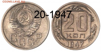 20к 1947г + 16 лент - 20 копеек 1947