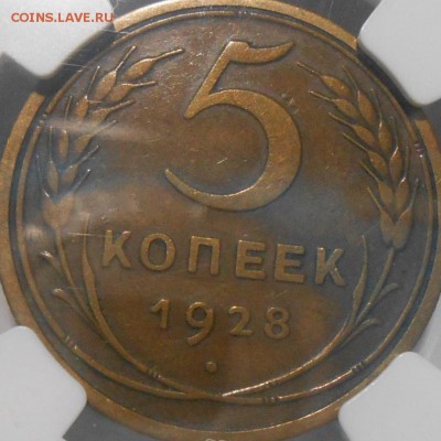 5 копеек 1928 г слаб нгс вф до 10.10.16 - image