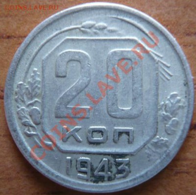 20коп. 1943г. прикус гурта - P1140568.JPG