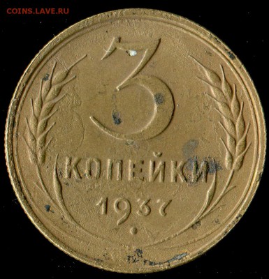 3 копейки 1937г узлы Ж (по Адрианову) до 12.10.2016г 22.00 м - img004