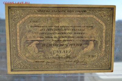 25 рублей 1918г. Архангельск. до 22-00 мск 09.10.16г. - DSC_0085.JPG