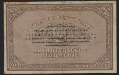 25 рублей 1918г. Архангельск. до 22-00 мск 09.10.16г. - 25р 1918 Арх реверс