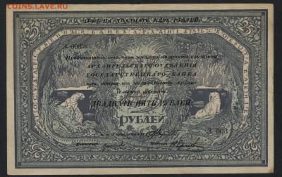 25 рублей 1918г. Архангельск. до 22-00 мск 09.10.16г. - 25р 1918 Арх аверс