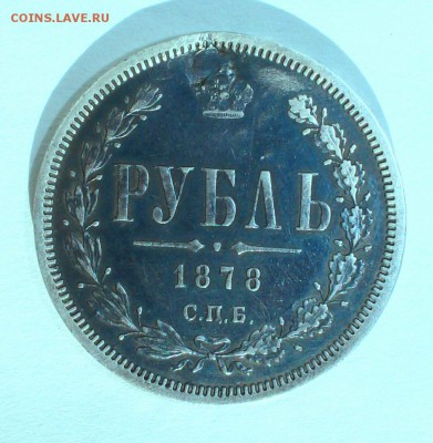 рубль 1878 ремонтный.оценка - IMG_20161008_215916_0