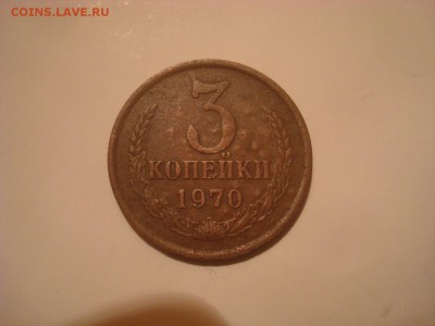 3 копейки 1970г. Помогите разобраться. - DSC00914.JPG