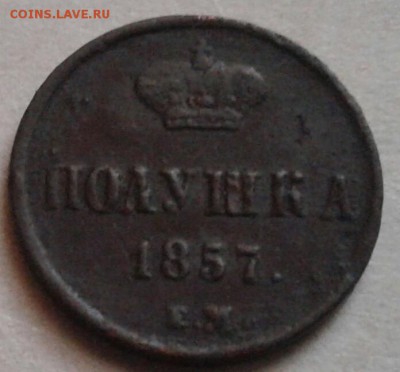 Полушка 1857г. До 11.10.2016 в 22.00 - 20161008_161640-1
