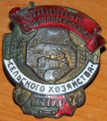 Отличник сельского хозяйства нкз - DSCN5765.JPG