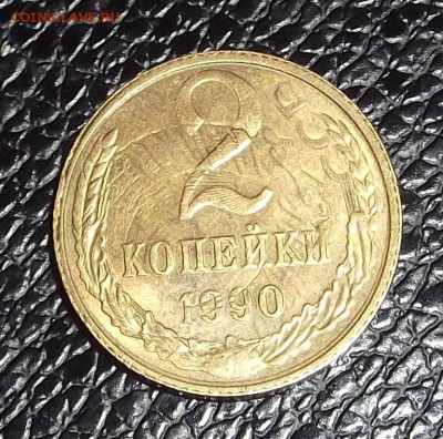 2 копейки 90 это второй раз отчеканили монету? - 5.JPG
