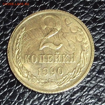 2 копейки 90 это второй раз отчеканили монету? - 4.JPG