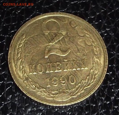 2 копейки 90 это второй раз отчеканили монету? - 1.JPG